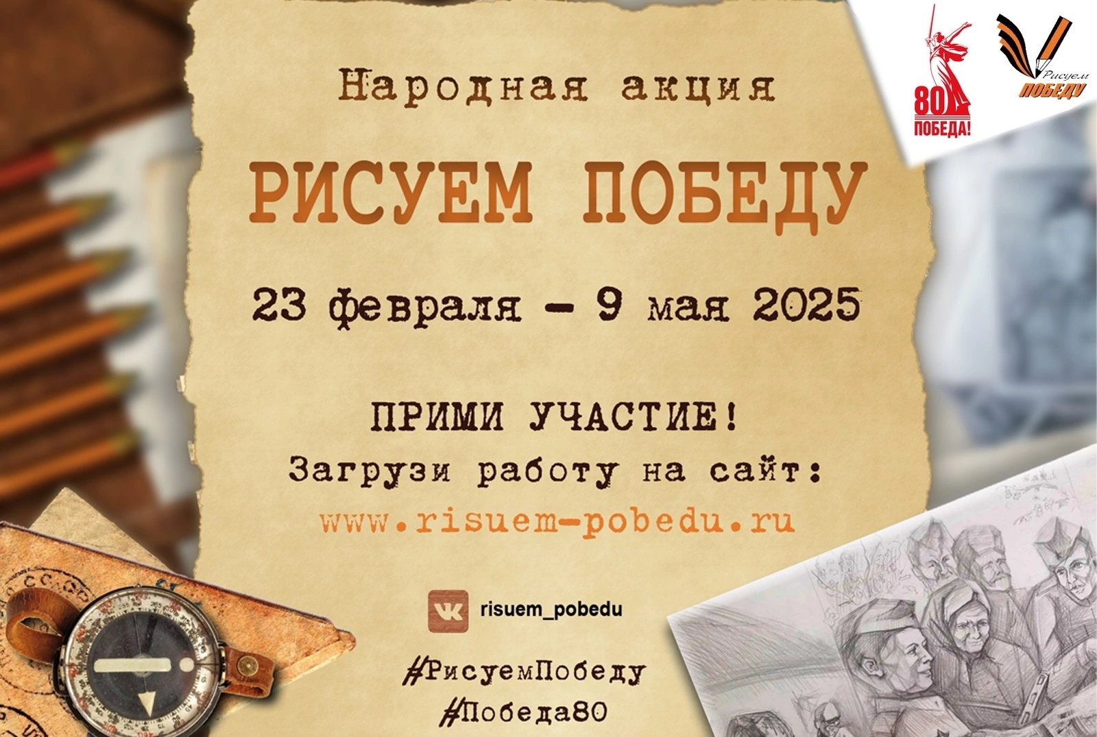 Жители Екатериновского района приглашаются к участию в акции «Рисуем Победу»