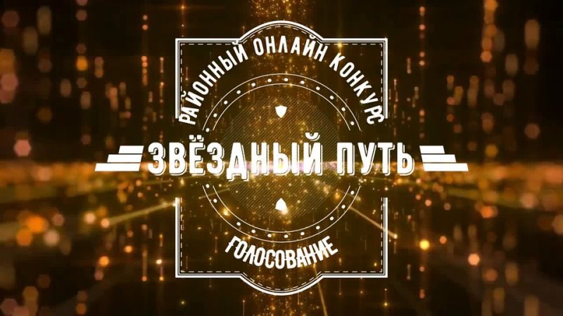 Обладателей приза зрительских симпатий конкурса «Звёздный путь!» определит голосование «ВКонтакте»