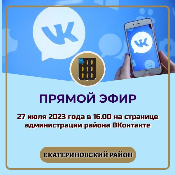 Глава Екатериновского муниципального района Сергей Зязин проведёт прямой эфир ВКонтакте