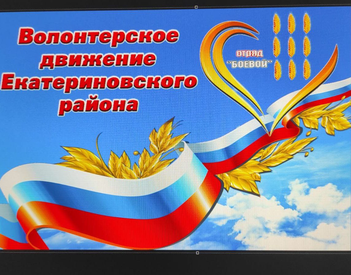 Волонтёры района приглашают екатериновцев на торжественное мероприятие "Вместе мы - сила!"