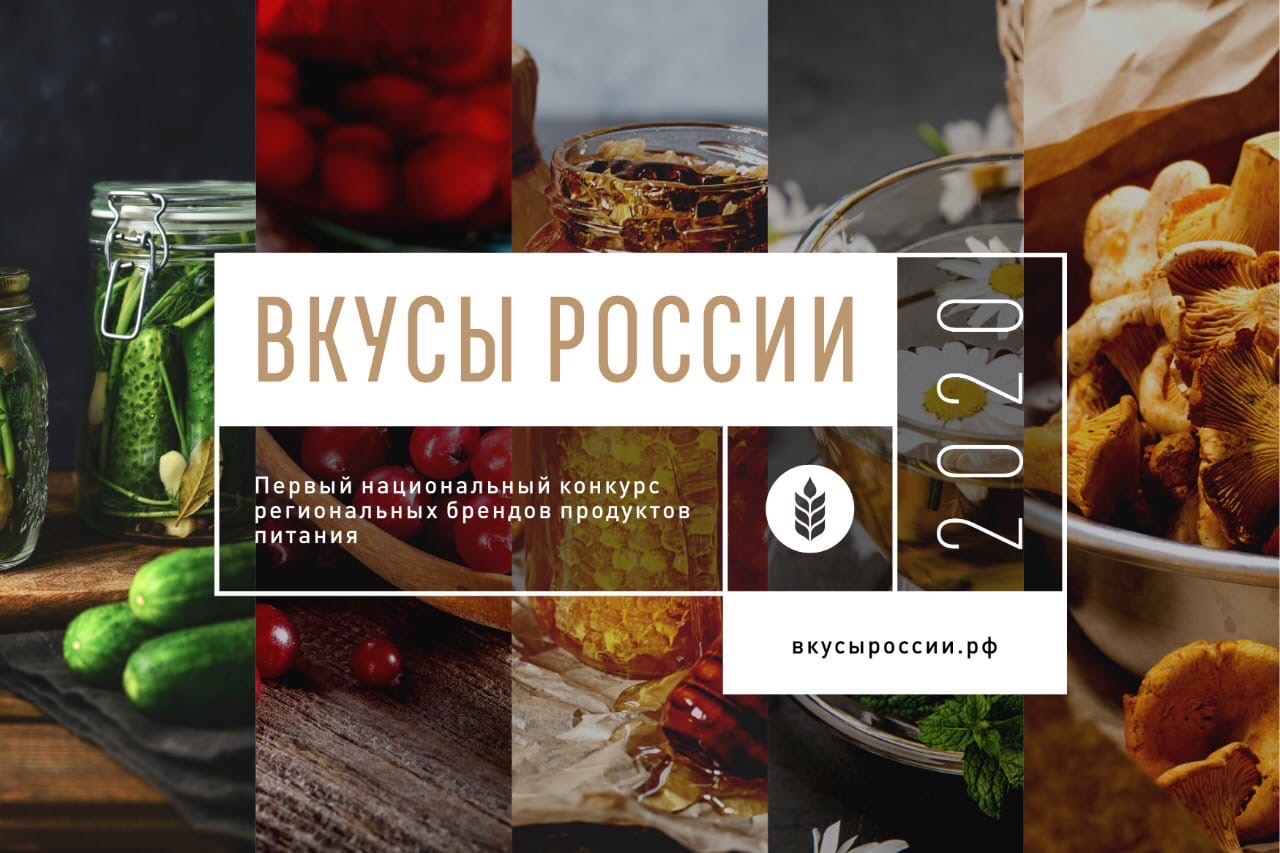 Порядка 500 региональных брендов из 79 субъектов страны стали участниками Конкурс «Вкусы России».