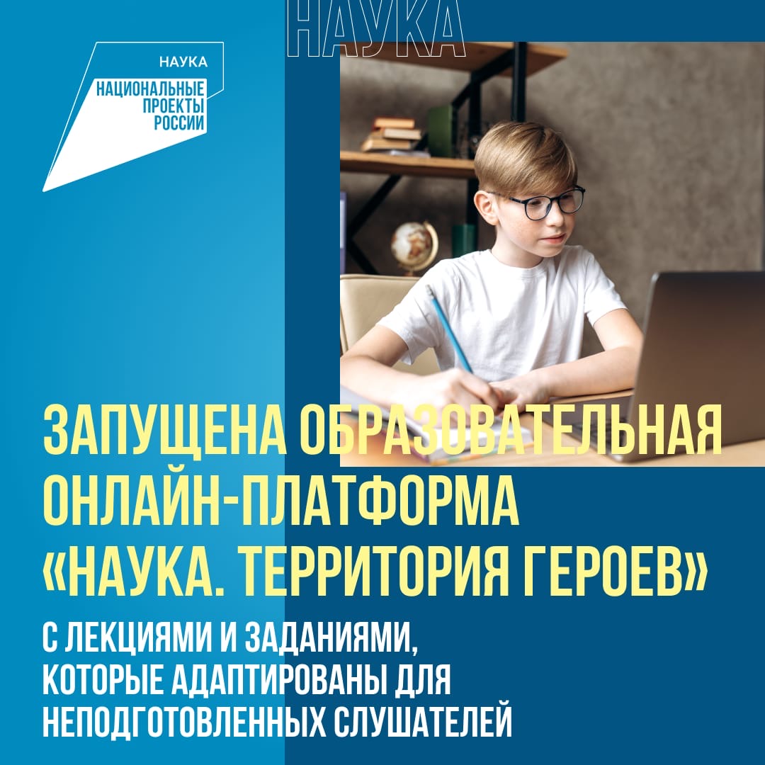 «Наука. Территория героев»