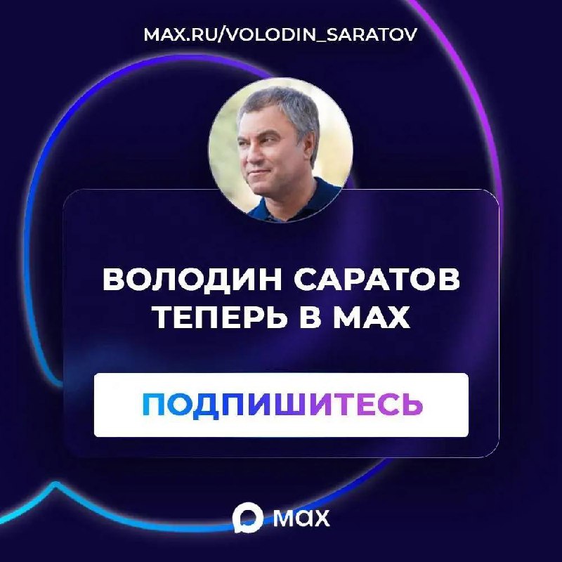«ВОЛОДИН САРАТОВ» теперь в МАХ!