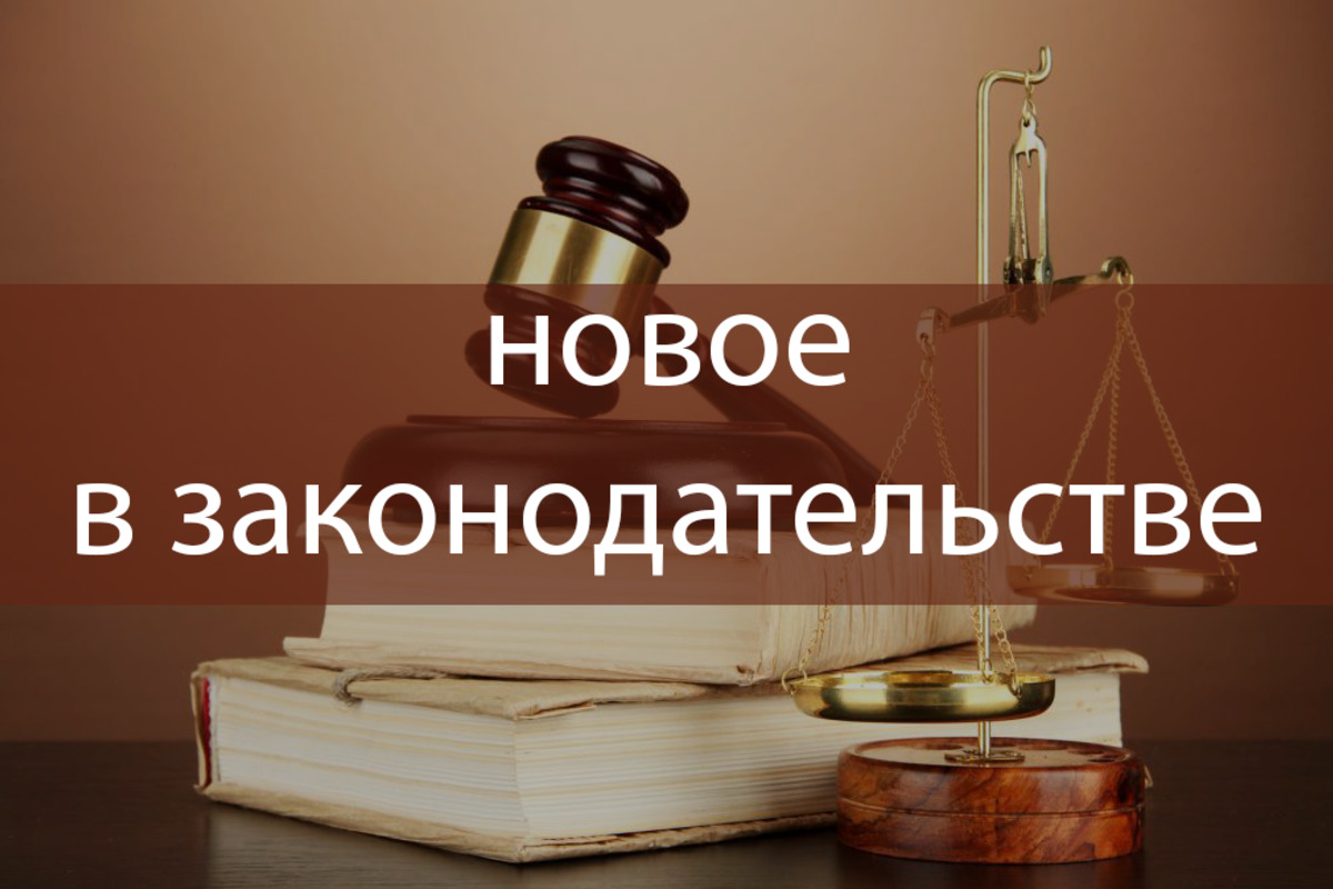 Новое в российском законодательстве