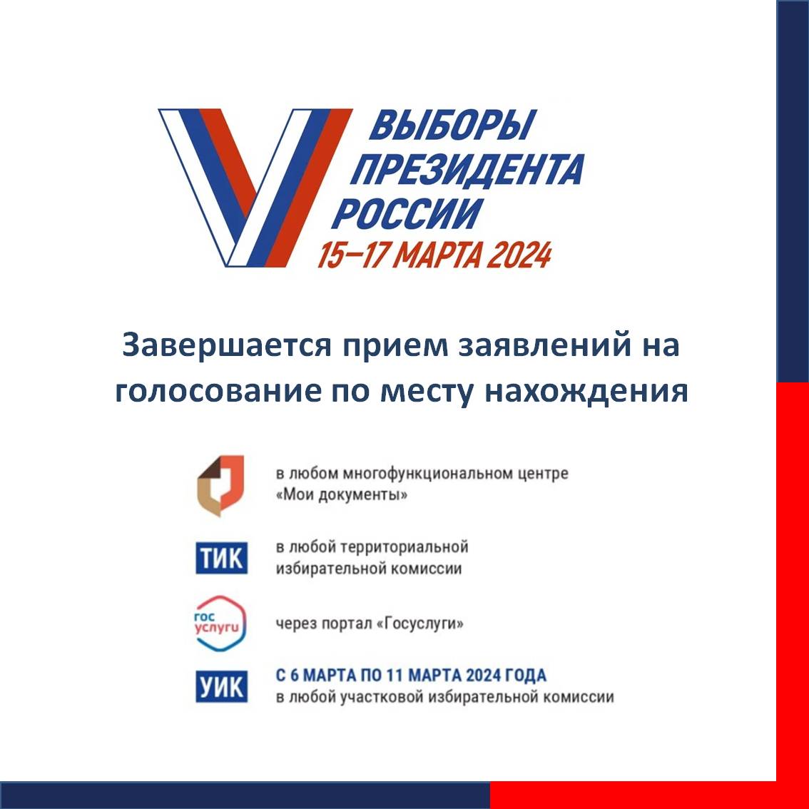 11 марта - последний день приёма заявлений на голосование по месту нахождения на выборах Президента РФ
