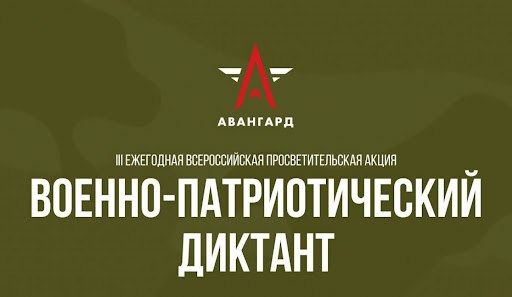 18 ноября стартует III ежегодная Всероссийская просветительская акция «Военно-патриотический диктант – 2024».