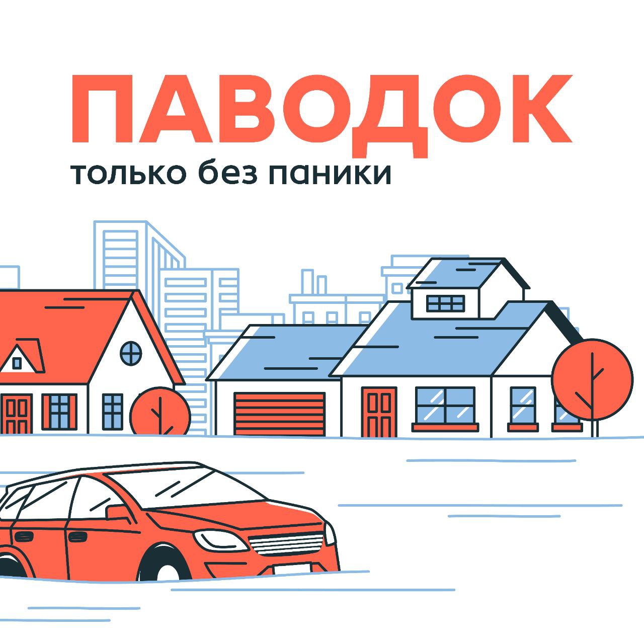 Живете в зоне паводка?