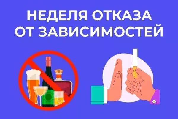 В России Неделя отказа от зависимостей